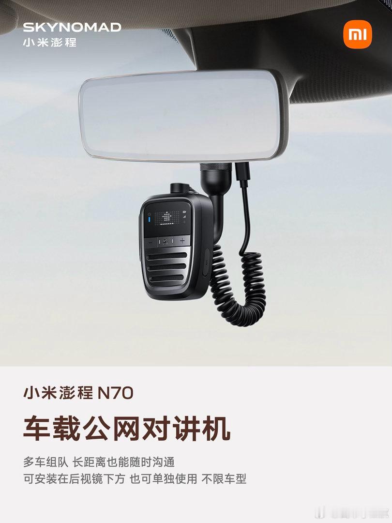 小米澎程这套车载对讲Call台！让我是真佩服小米独一无二的想法 ​​​