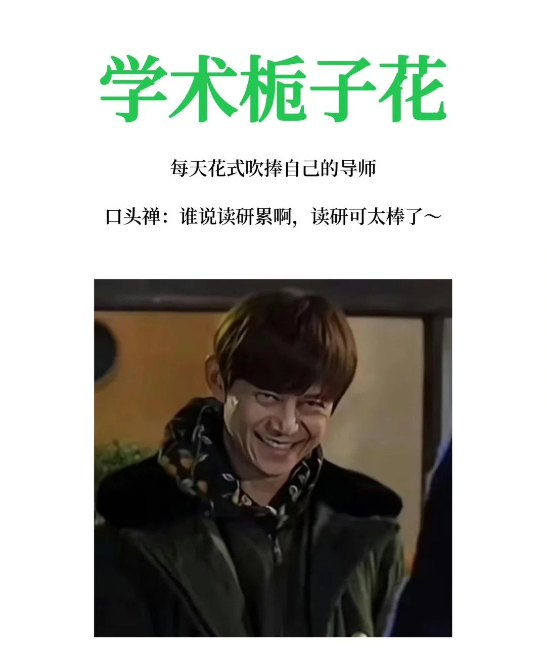 #你是哪种学术人设# 请选择你的学术人设！！！ ​​​