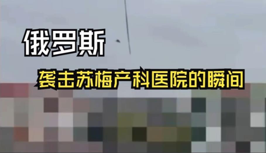 俄军袭击乌医院【俄罗斯无人机袭击苏梅妇产医院】苏梅州军事管理局宣布，昨天，俄罗斯