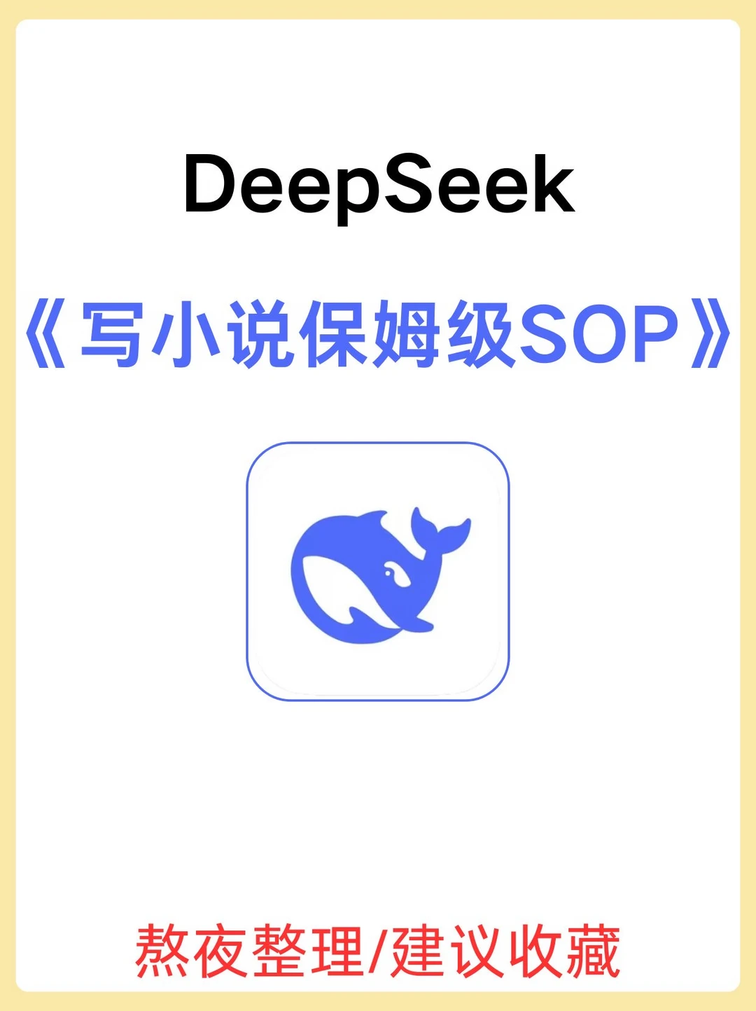 用DeepSeek一天写完一部短篇小说，太牛啦🔥