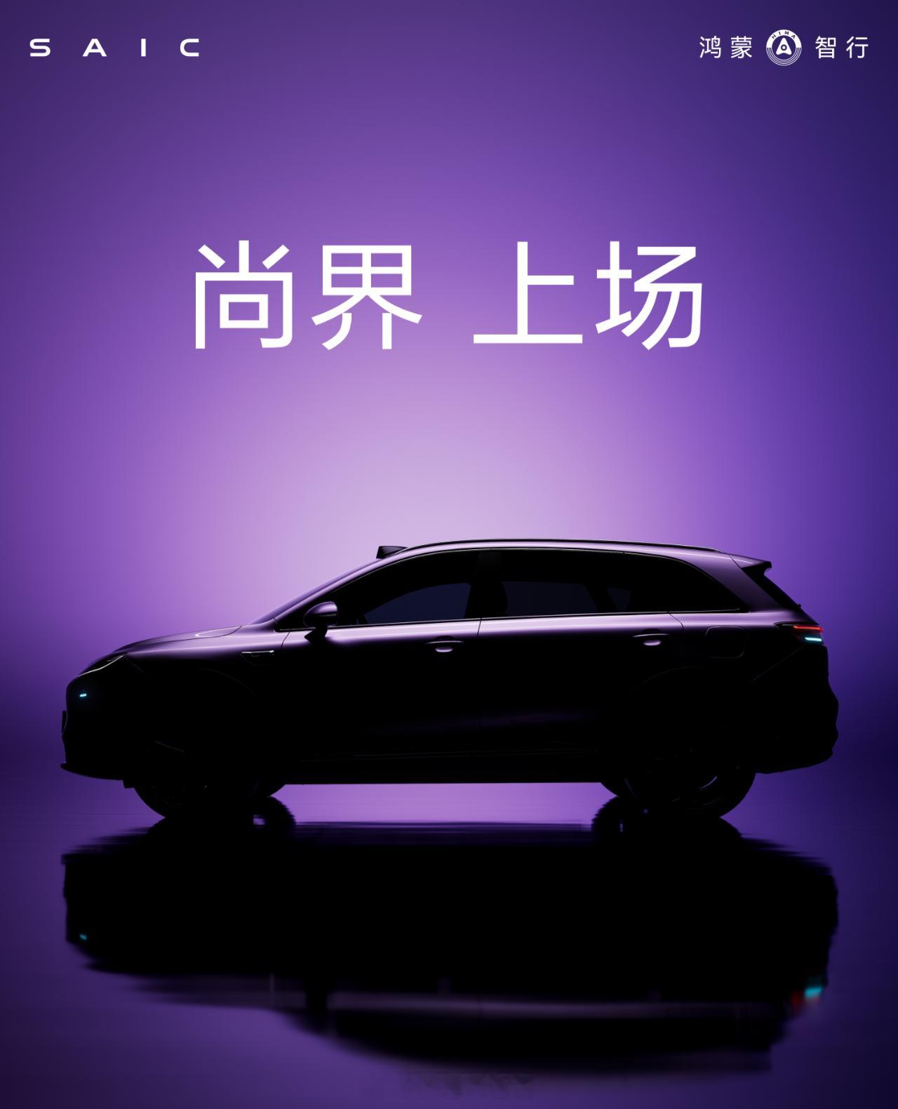 鸿蒙智行 第五界，尚界登场！注意看图，有小蓝灯、有激光雷达[思考][思考][思考
