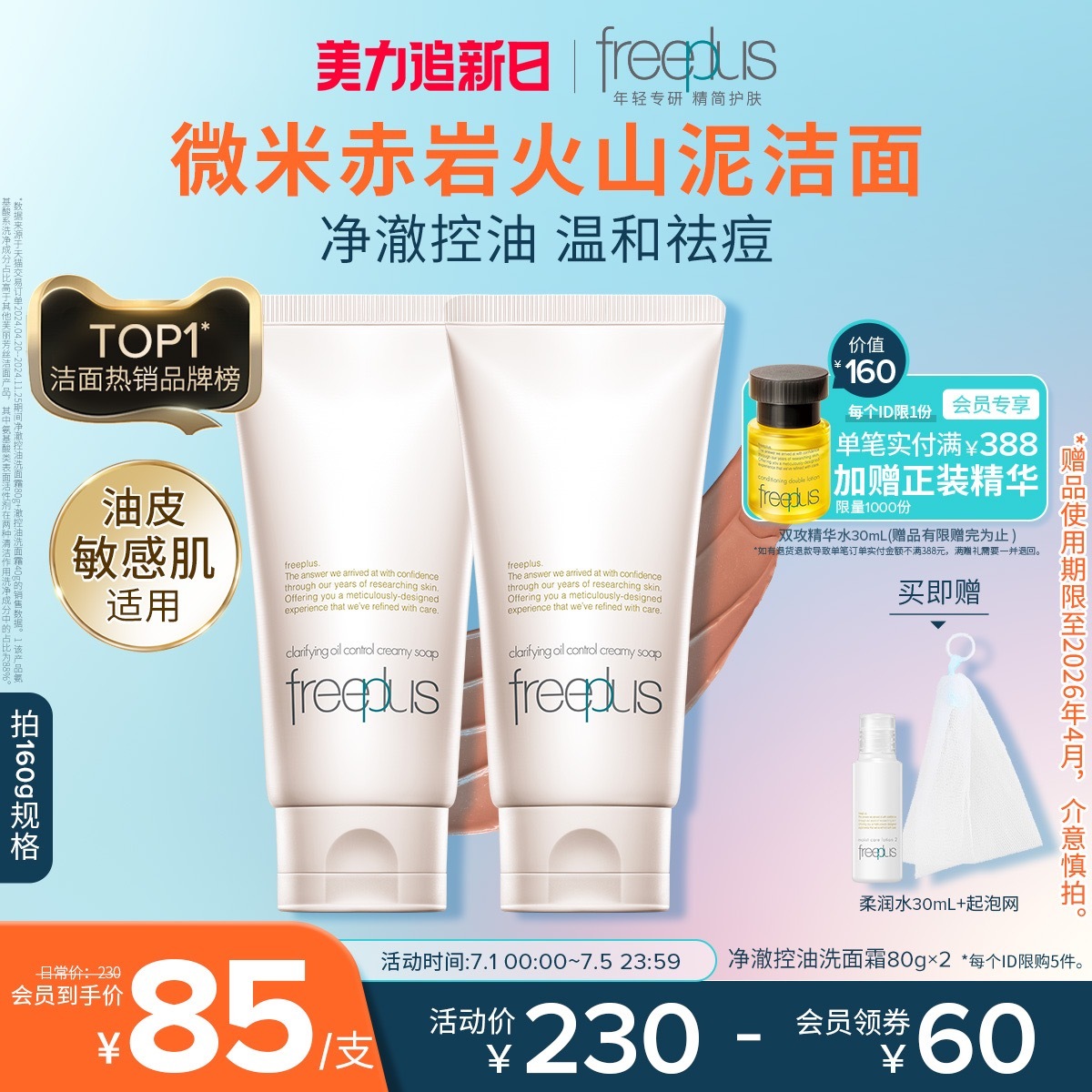 【TB到手价85】【董思成同款】芙丽芳丝净澈控油洗面霜🌟祛痘修护清洁保湿控油洁