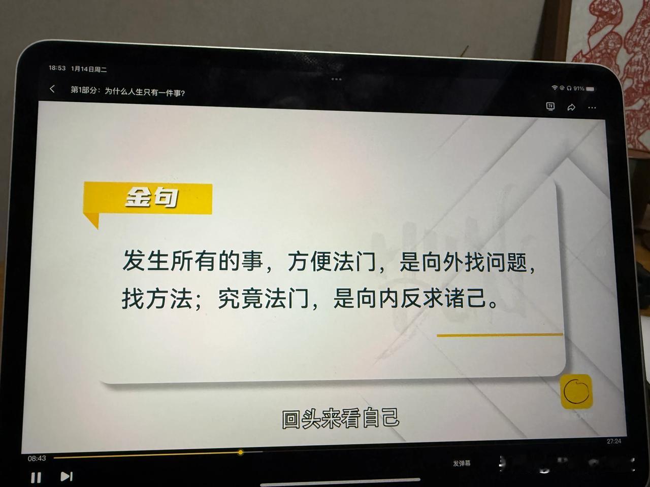 “发生所有的事，方便法门，是向外找问题，找方法；究竟法门，是向内反求诸己。”