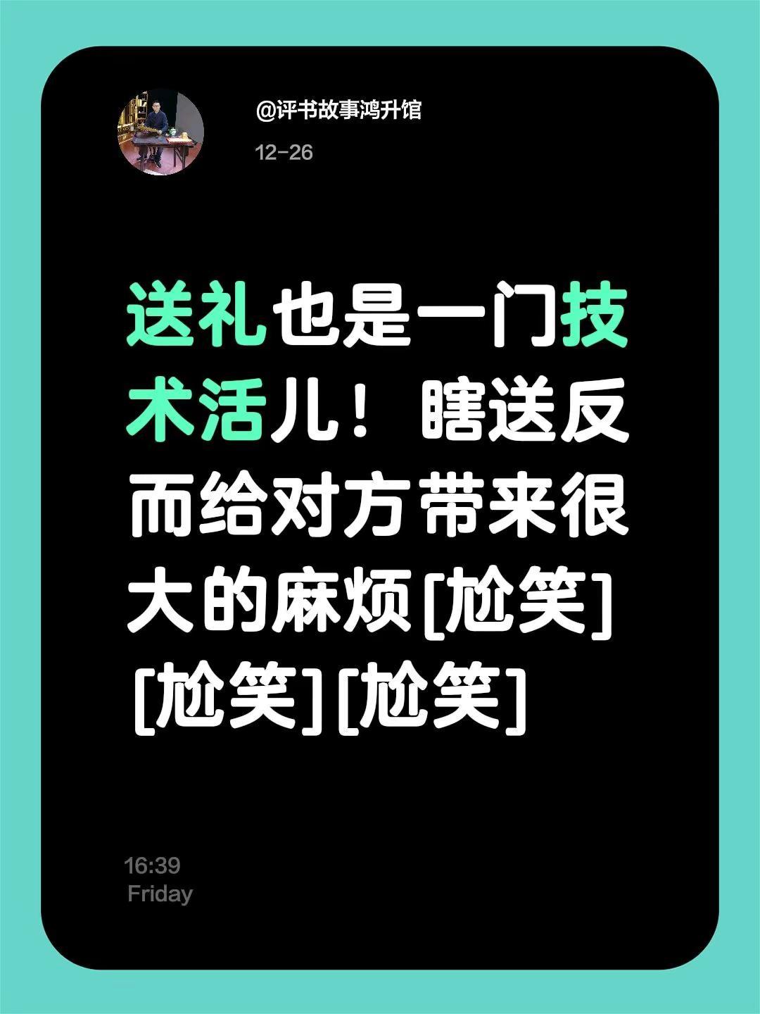 我评论了@评书故事鸿升馆 的作品：送礼也是一门技术活儿！瞎送反而给对方带来很大的