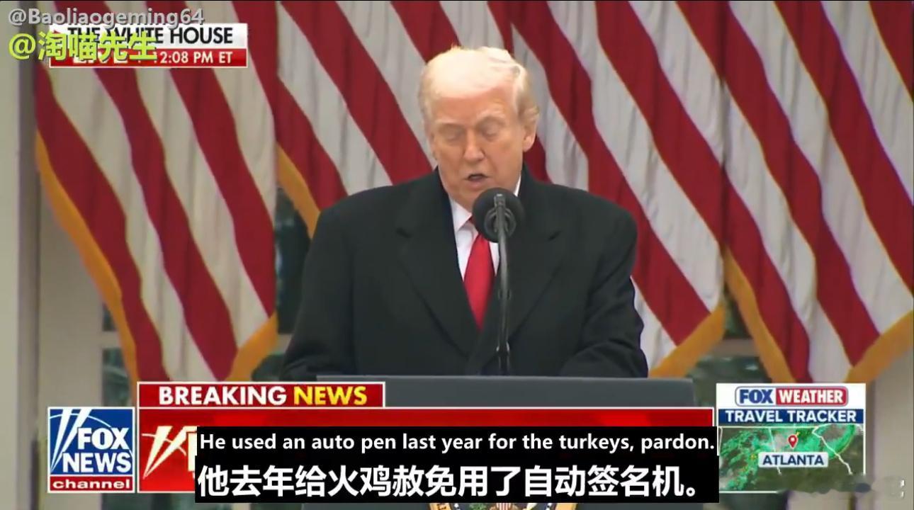 ‼️  川普总统亲自宣布——去年拜登赦免的火鸡全部无效，它们逃不掉走向餐桌的命运