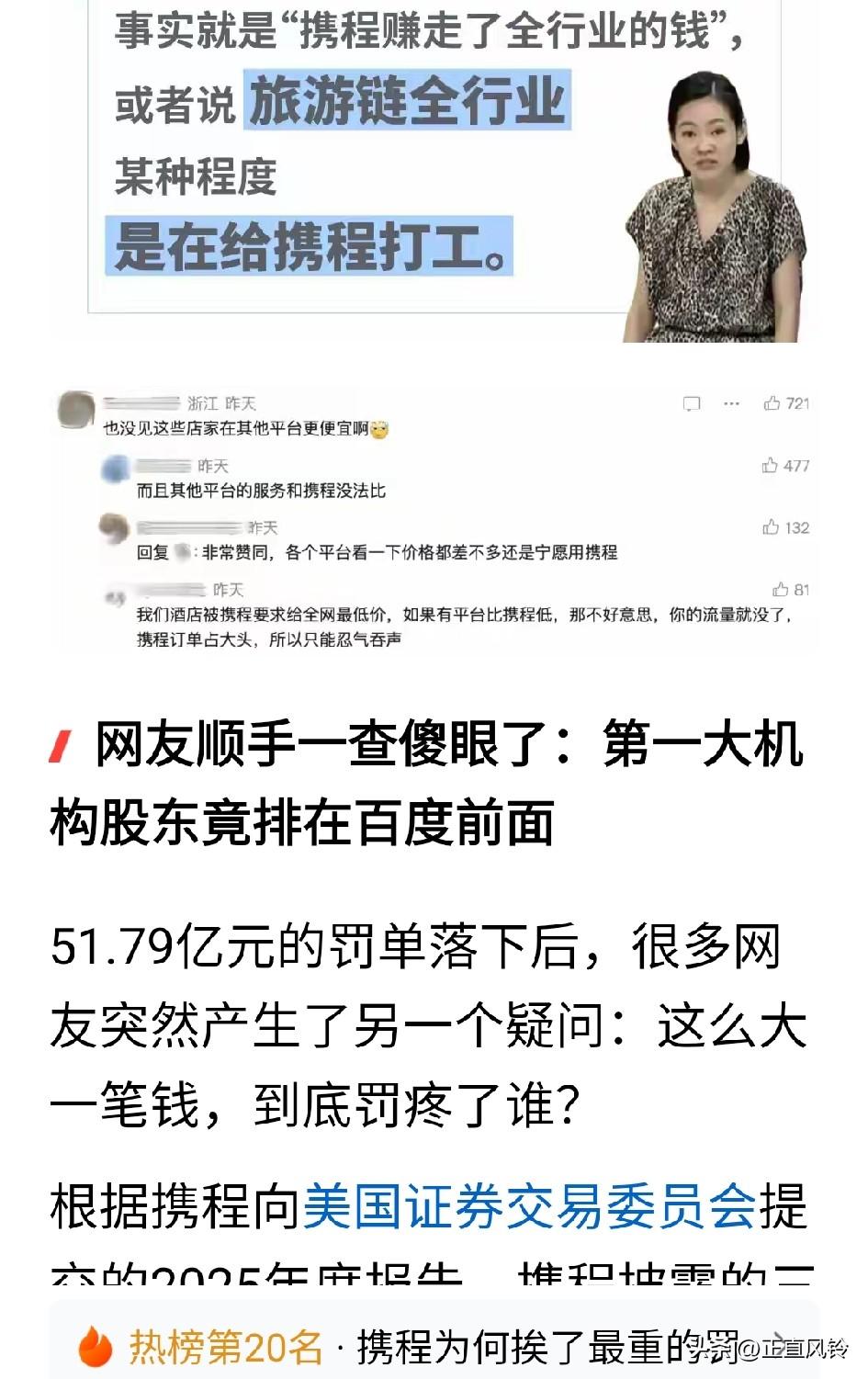 携程被罚51亿后，大家一脸茫然?
最大股东被扒，全国人民一律下架携程网，看他还怎