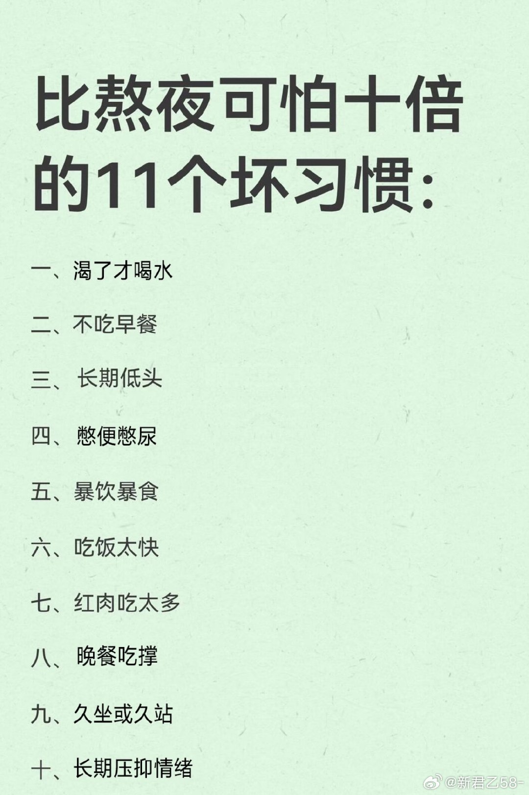 很多慢性病，都是日复一日不起眼的坏习惯慢慢累积而来。 