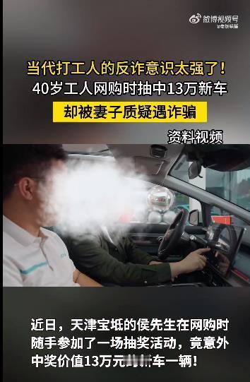 #40岁工人中13万大奖被妻子质疑遇诈骗# 如今网络诈骗猖獗，电诈分子会用各种迷