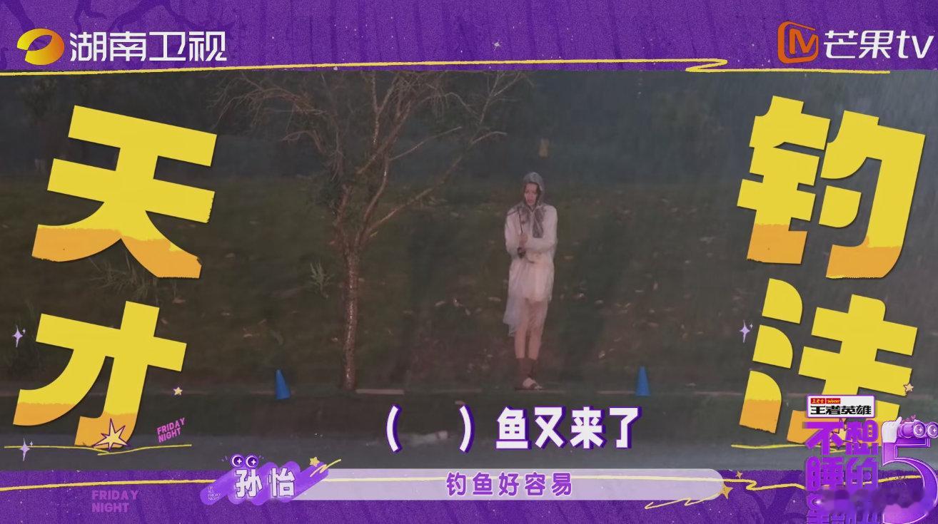 孙怡周翊然孙怡钓鱼佬遇上天赋怪不想睡的星期五都说钓鱼急不得，周翊然看着很懂行却一