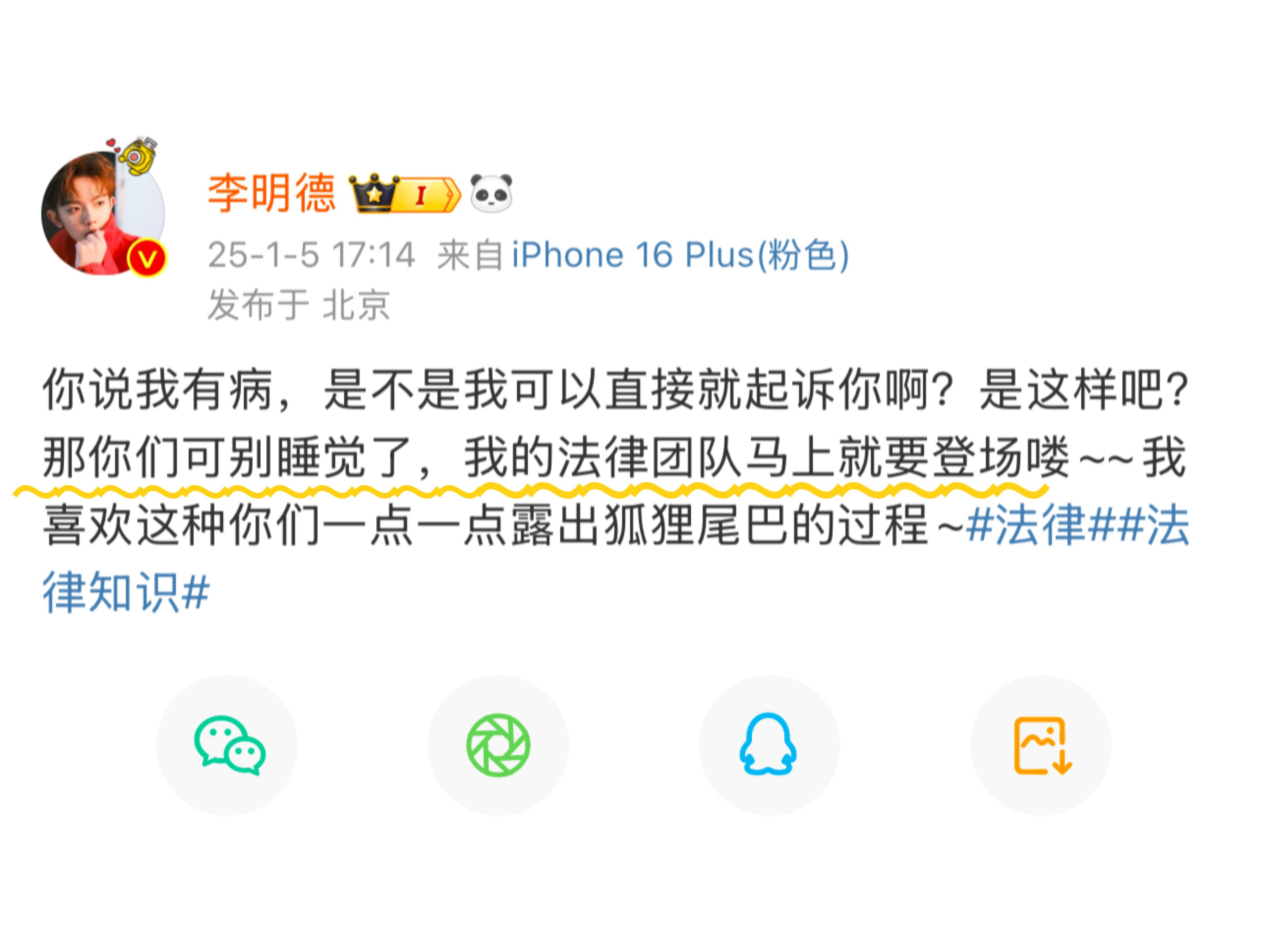 李明德发微博问：我是不是可以直接起诉你？是这样吧？那你们可别睡觉了，我的法律团队