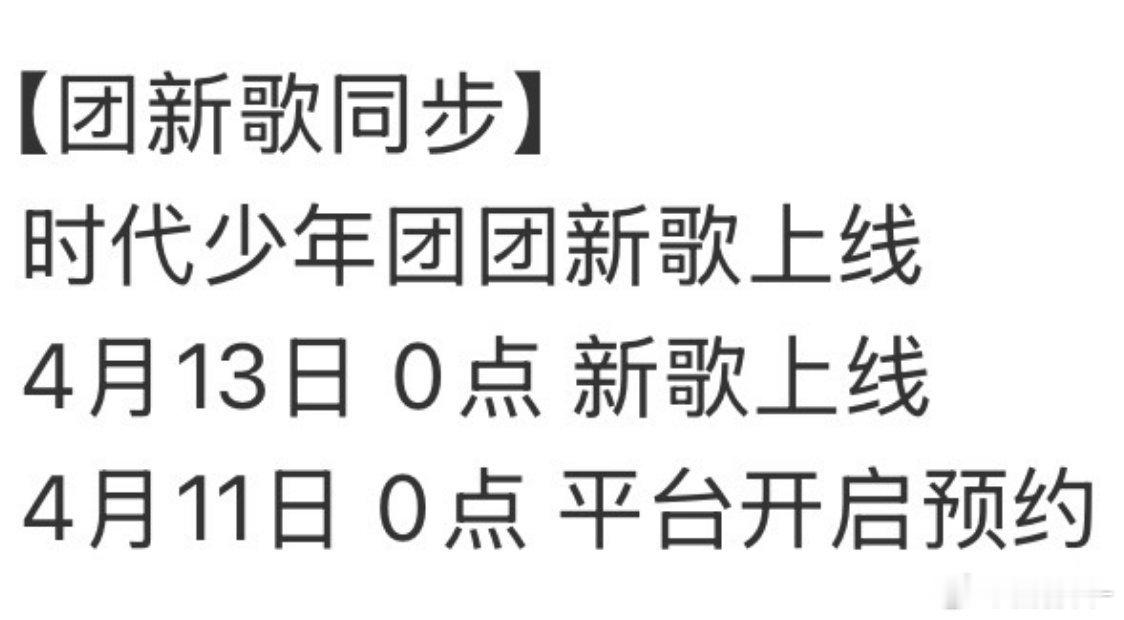 时代少年团4月13日新歌上线 时代少年团4月13日新歌上线，太期待了呀！ 