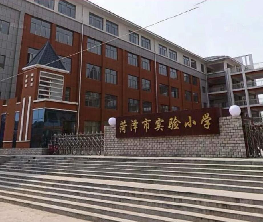 菏泽市第一实验小学
1983年，菏泽地区实验小学正式建校，作为菏泽最早的市直公办