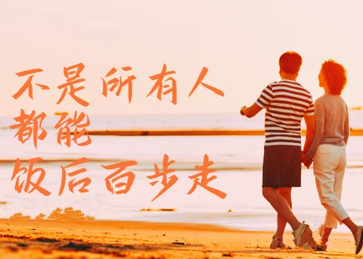 一些人，饭后立即散步，并不适宜