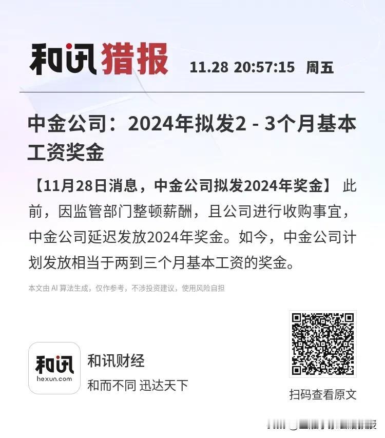 头部券商中金公司要发2024年的奖金了，奖金是2-3个月的工资。中金公司这次迟到