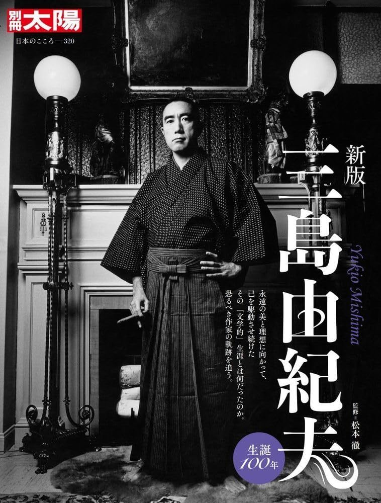 新版 三島由紀夫 (別冊太陽 日本のこころ 320) 