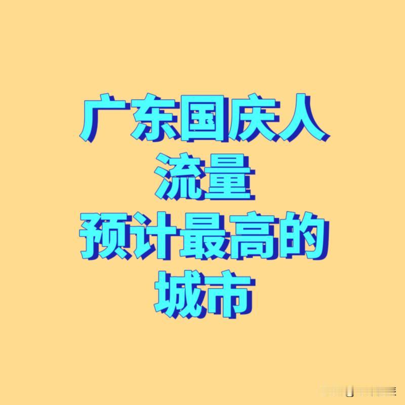 国庆期间，广东预测出行人流量最高的8个城市：

①广州
②深圳
③顺德
④珠海