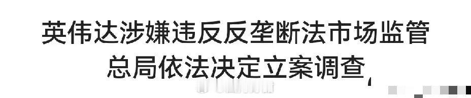 英伟达被调查，透露出了关键信息我们的芯片彻底自力更生了，以后再也不用仰人鼻息了。