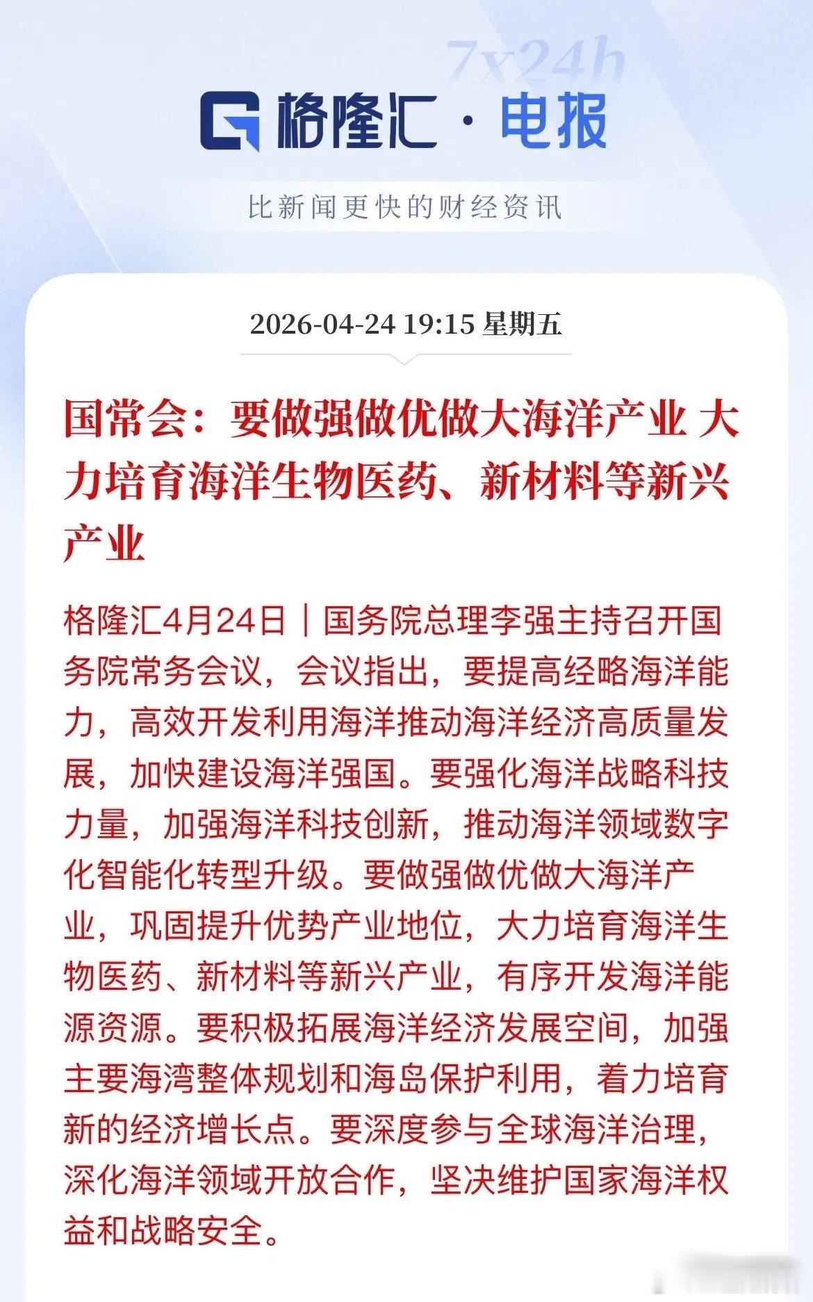 重磅！国家级定调，万亿级海洋产业“新风口”来了！今天，国务院常务会议释放了一个重