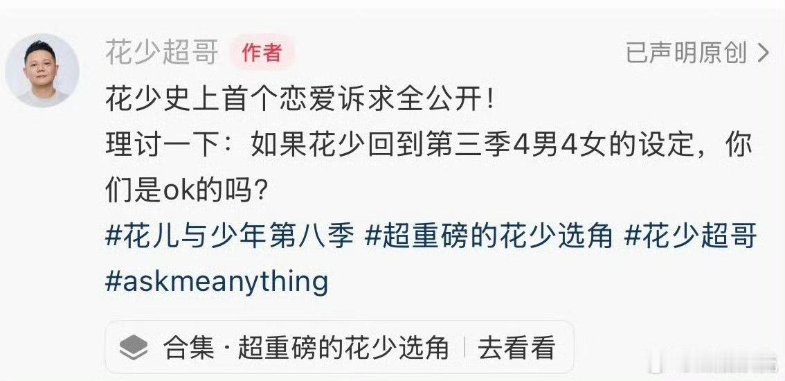  花少8旅行恋综网传花少8要转型做恋综网传花少8要转型做恋综了，还是旅行恋综，真