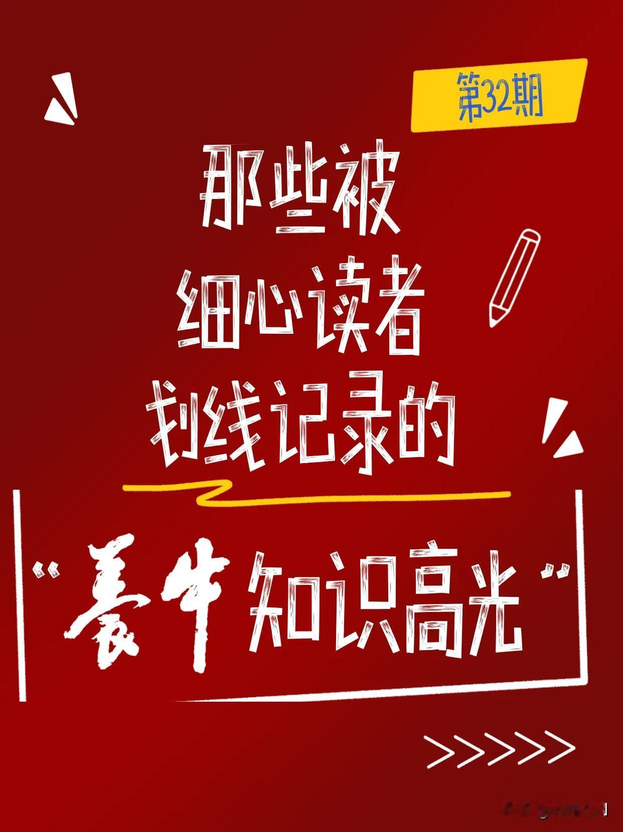 第32期
原文：乳成分是推动指数提升的主要因素
关键信息：现代奶牛育种全面转向“