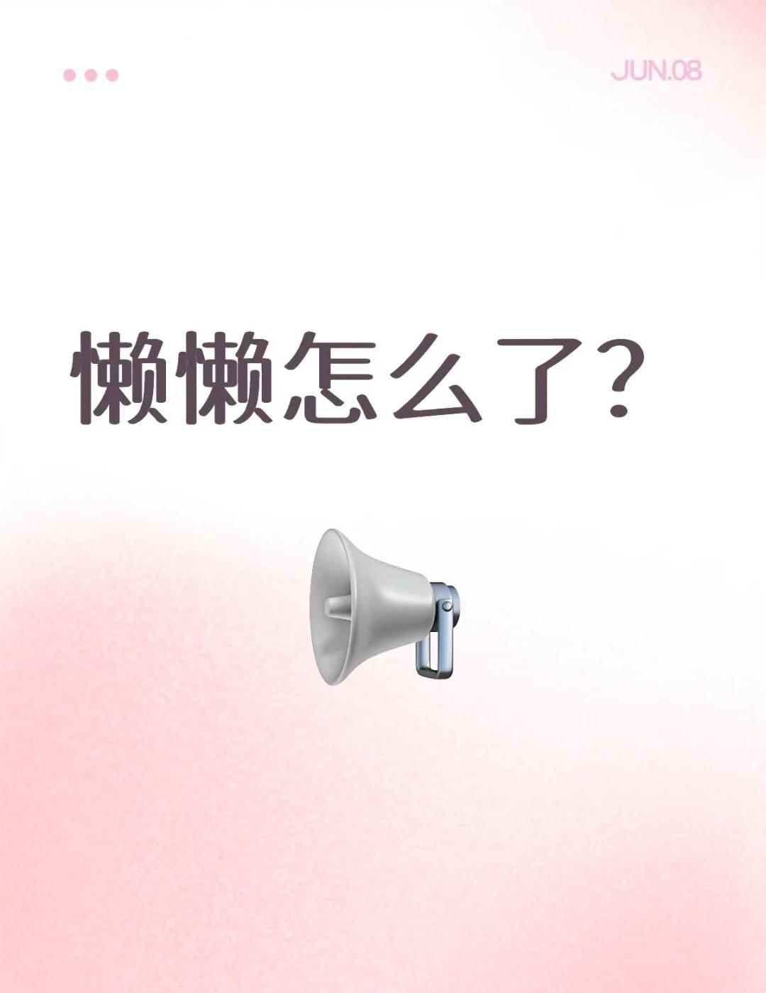 我还挺喜欢她长相的，很娇憨的感觉，和之前009的小琪给人的感觉很像sk懒懒