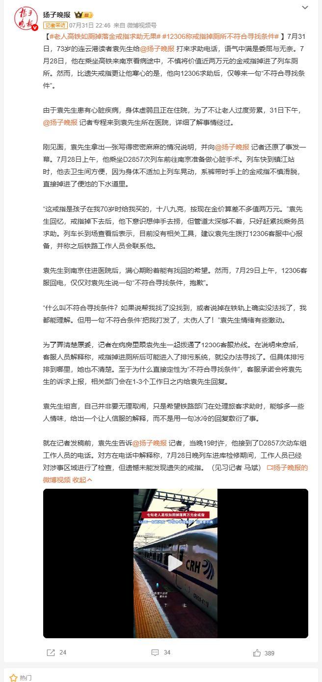 老人高铁如厕掉落金戒指求助无果 近两万元的纪念金戒指掉进高铁厕所，老人怕耽误治病