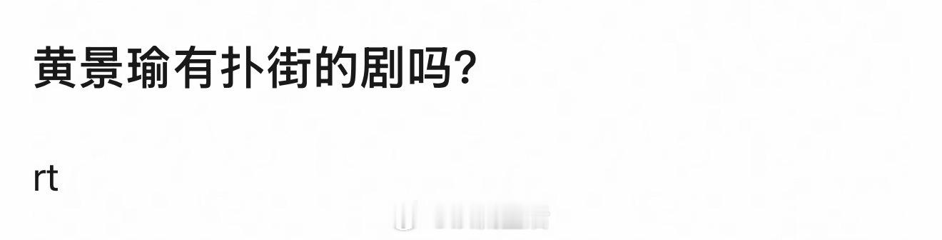 我印象中黄景瑜确实没有扑街剧，每部剧都播不错，基本盘太高了。 