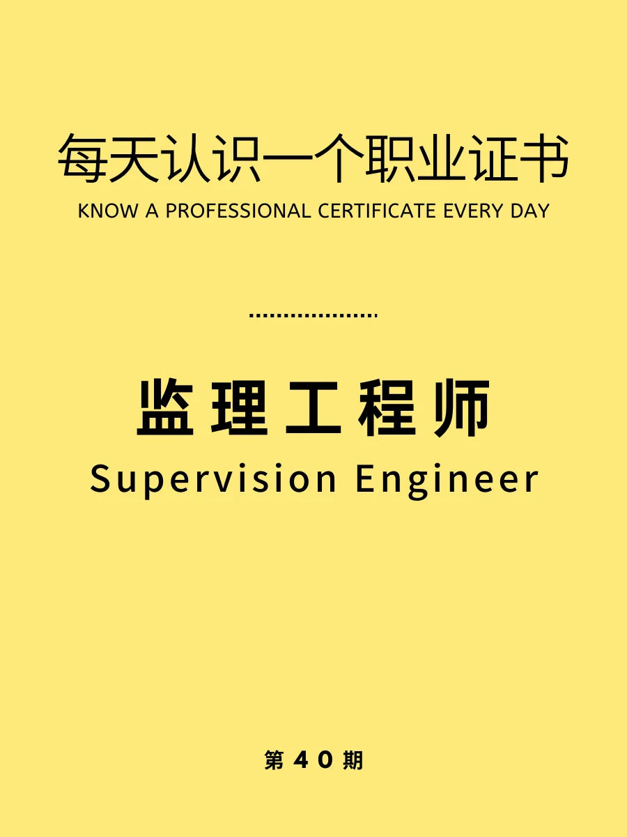 每天识一证｜监理工程师，建筑类三大证书之一