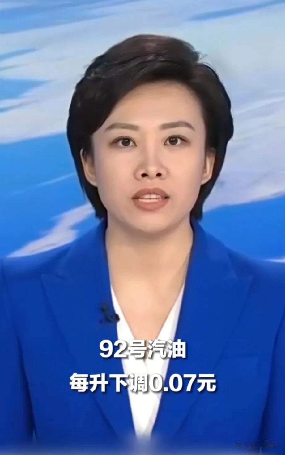 央视网报道称，10月10日24时起，92号汽油全国平均每升下调0.07元，也就是