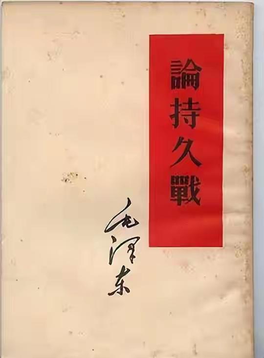 《论持久战》

是毛主席于1938年抗日战争进入战略相持阶段的关键时期，在延安窑