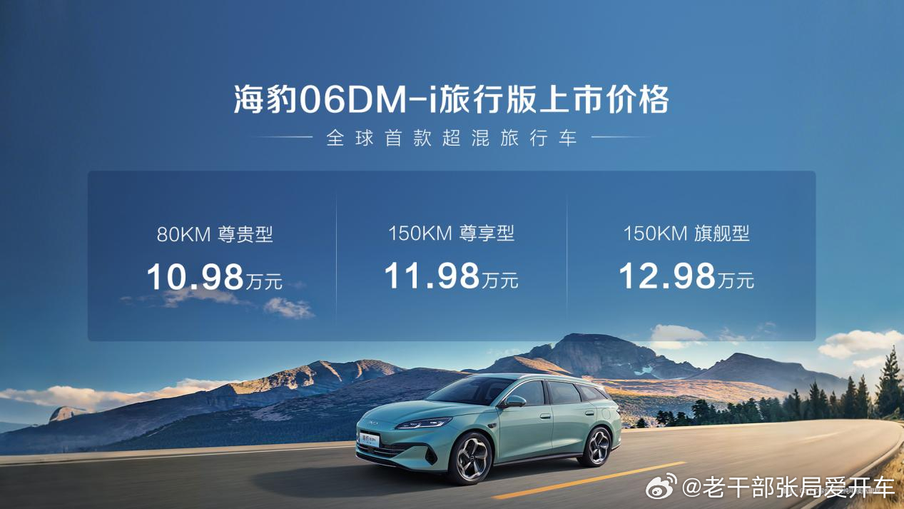 【相比三厢轿车无溢价，比亚迪海豹06DM-i旅行版10.98万开售】7月4日比亚