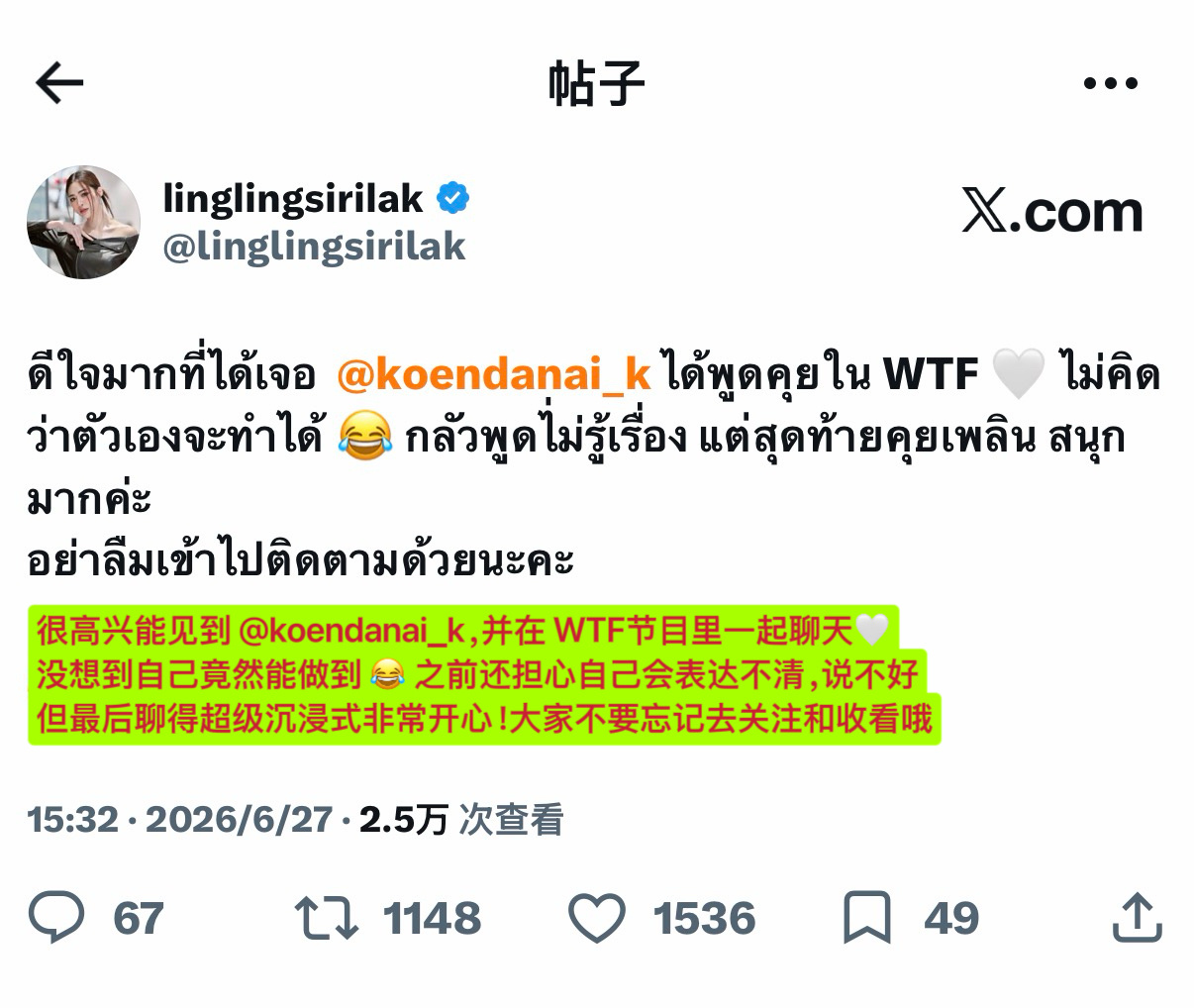 邝玲玲X更新「很高兴能见到koendanai_k，并在 WTF 节目里一起聊天，