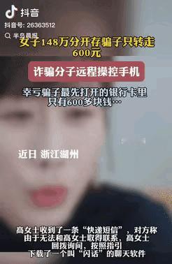 “虚惊一场！”浙江湖州，一女子无意间接到一条短信，眼看148万就要被骗子转走。没