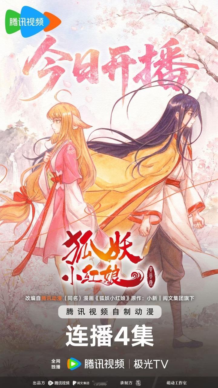 狐妖小红娘动画第13季今日开播 ​​​