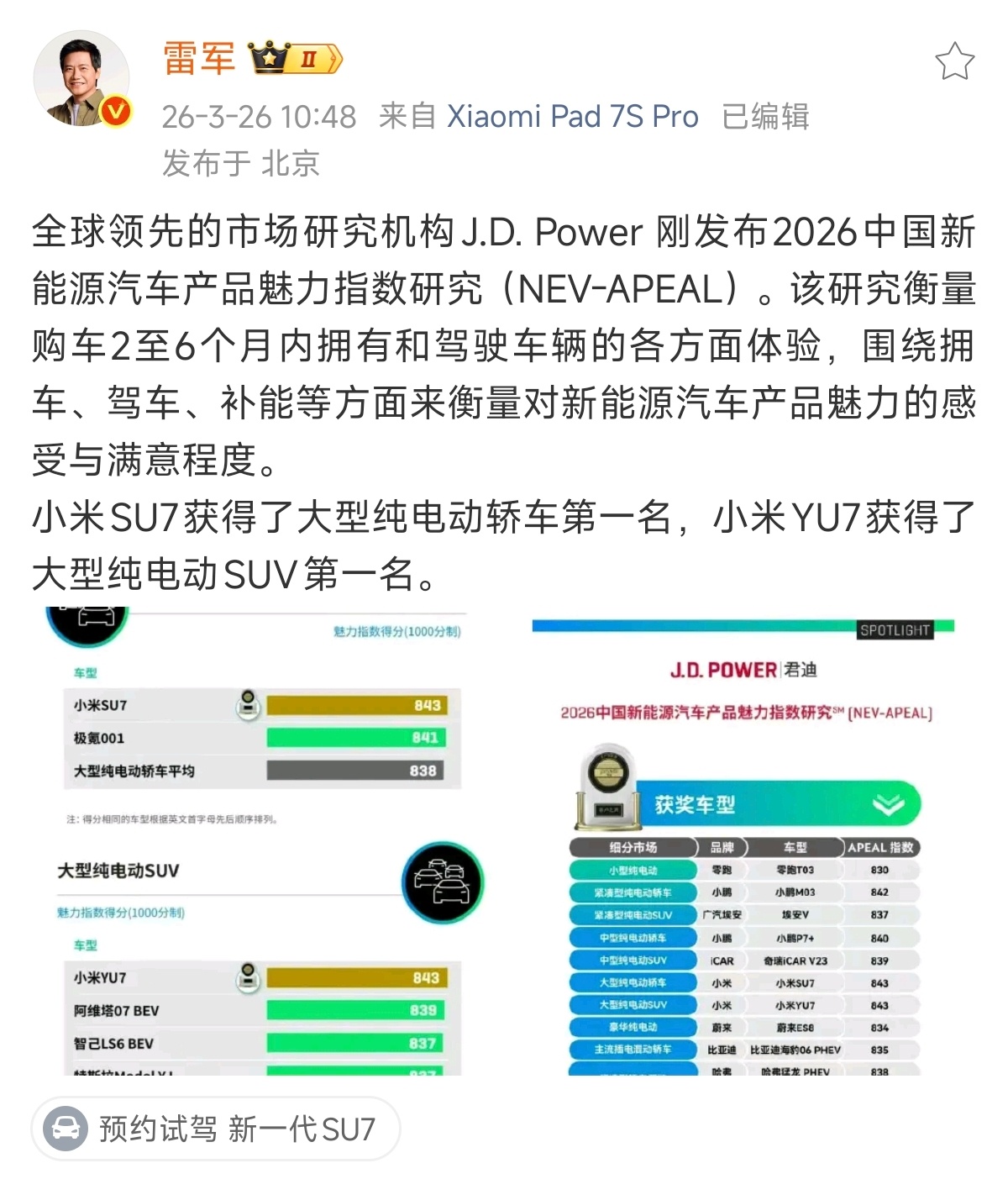 今年SU7和YU7都拿下了JD Power魅力指数第一名，不得不说小米汽车不论是