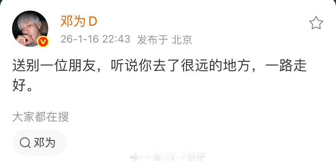 邓为悼念去世粉丝邓为好真诚也好爱粉丝，这位粉丝一路走好