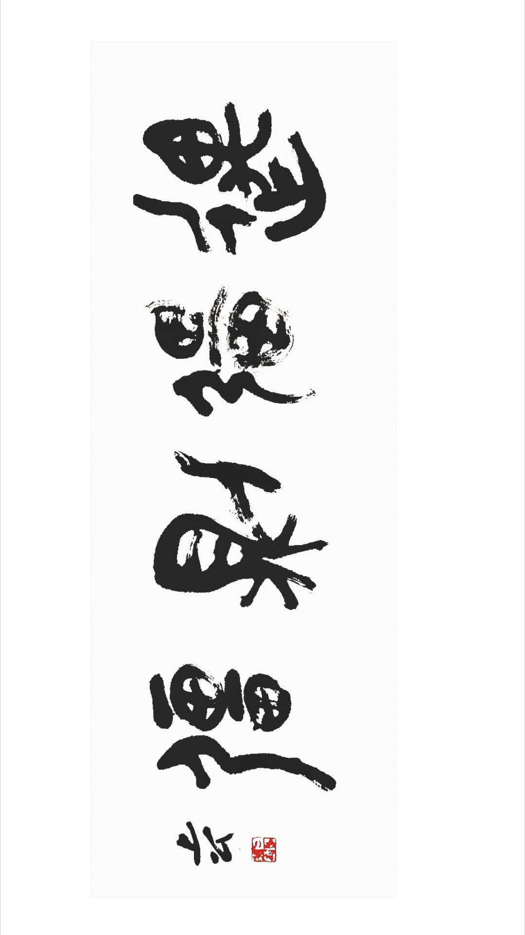 遇强则强 