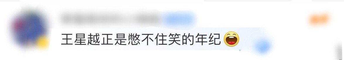 王星越正是憋不住笑的年纪  王鹤棣简直就是我快乐的源泉，这次👖2025中国网络