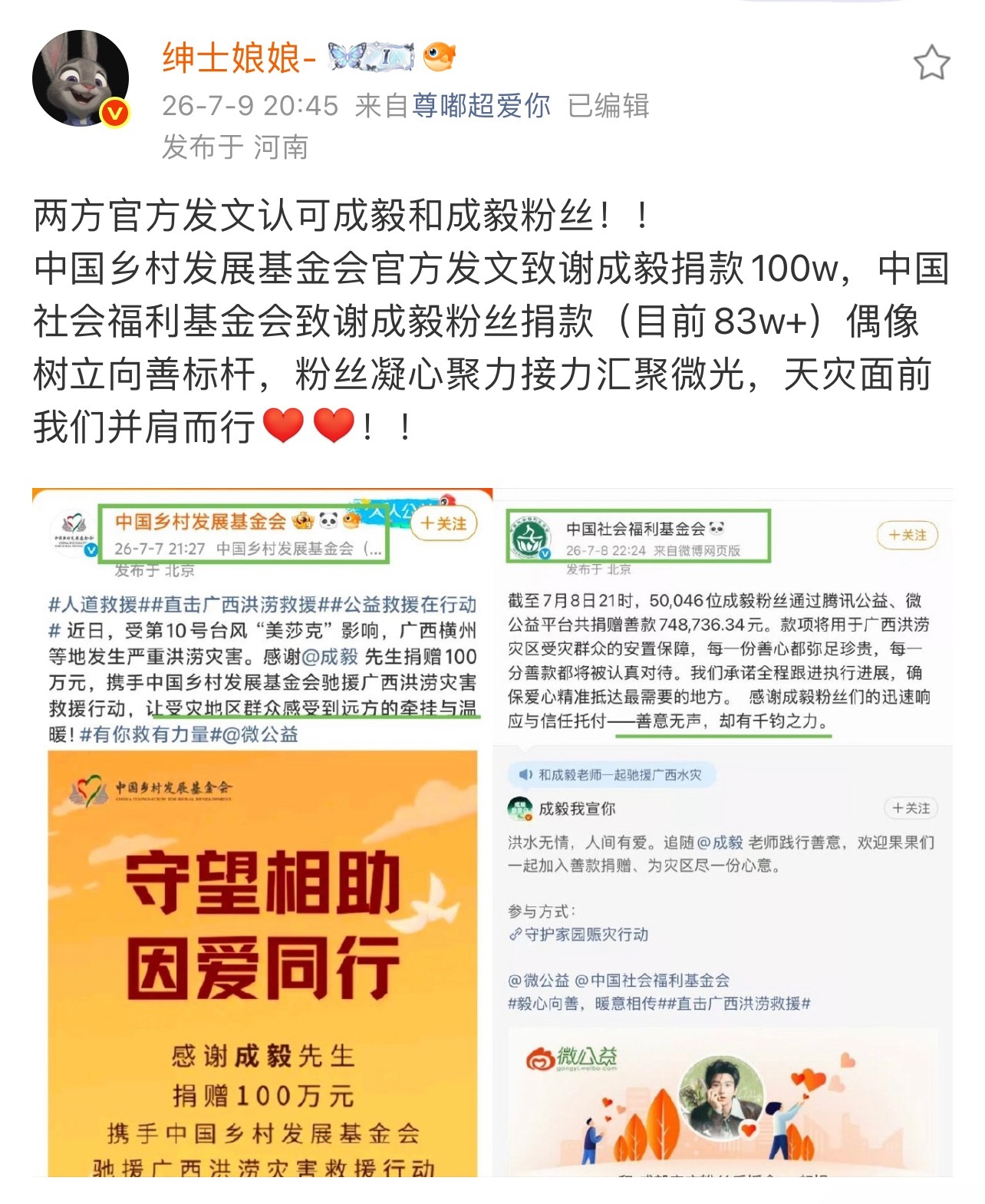 广西洪水灾情仍在水深火热中，成毅粉丝的善意也在持续释放！继成毅为灾区人民捐款一百