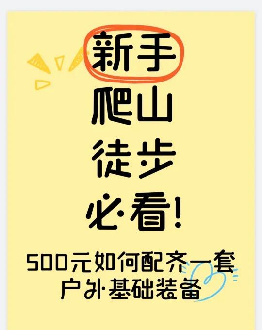 教你500元配齐户外爬山基础装备！
[微笑]对于新手户外爬山徒步，预算500元以