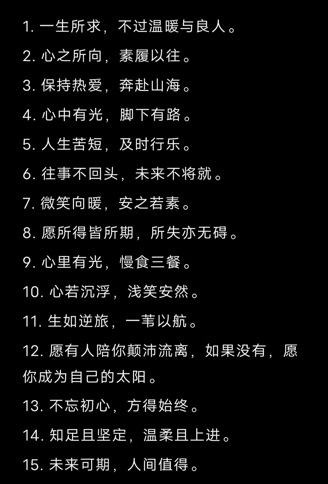 15句适合长期置顶的文案： 1. 一生所求，不过温暖与良人。2. 心之所向，素履
