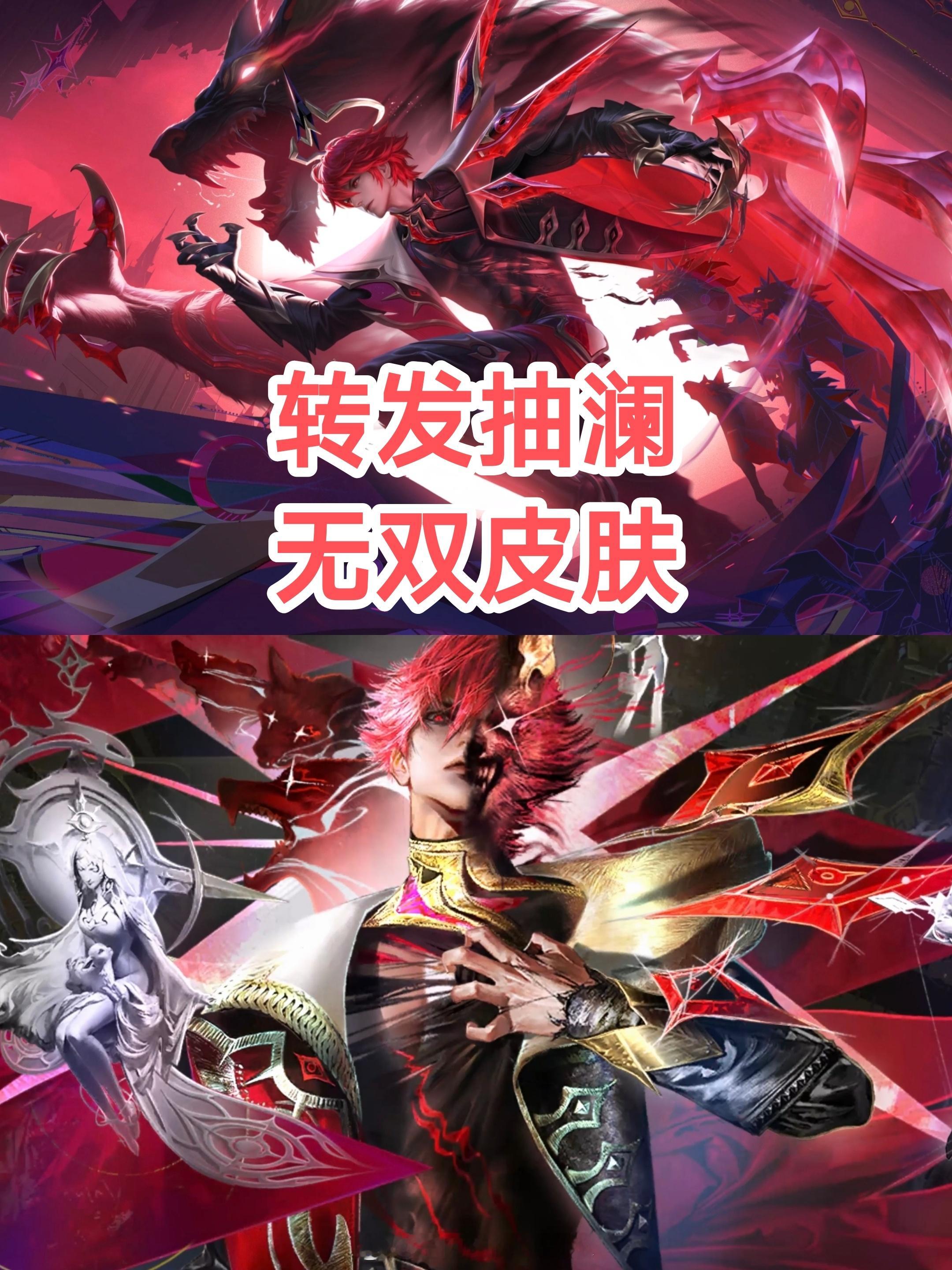 转发抽王者澜无双皮肤，七天后开ps：可折200块，铁粉不过滤，8月10号建立抽奖