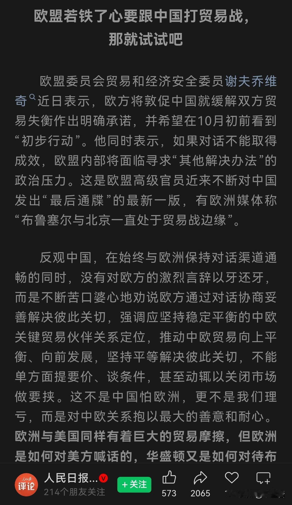 欧盟执迷不悟，想做梦跟中国打贸易战赚一票，人民日报的态度看来，我们还是给他留了一