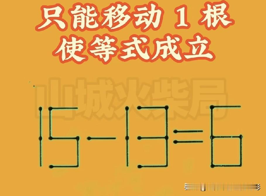 火柴棍益智题：15‑13=6，只移动一根火柴，你想到怎么改等式了吗？