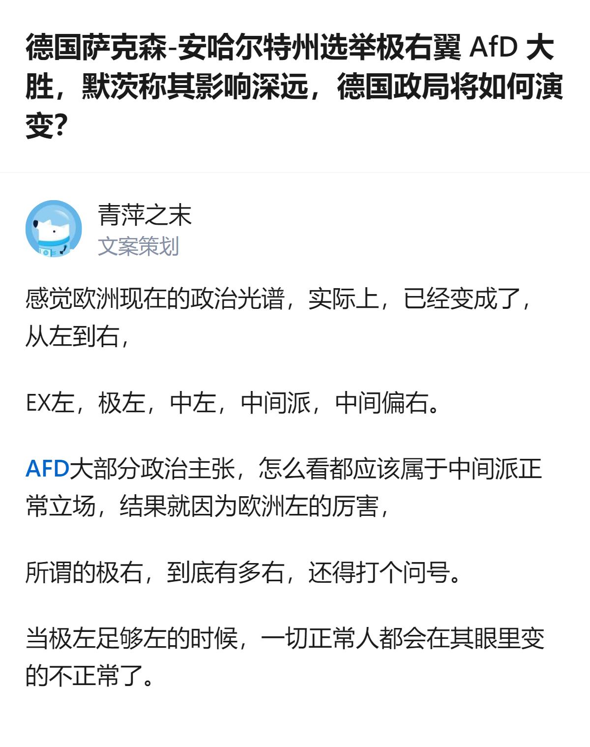 从现有信息看，AfD的主张被部分人认为接近中间派正常立场，这和外界将其归为极右的
