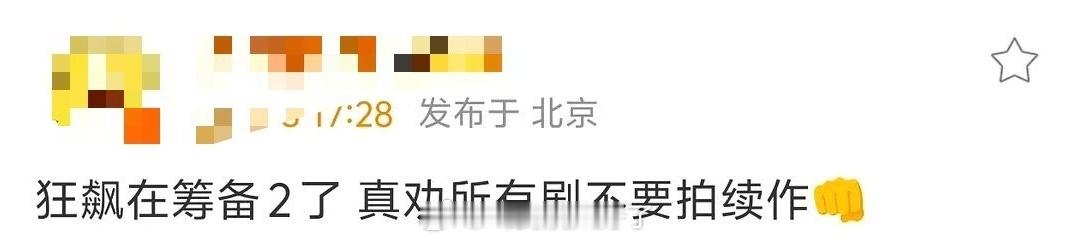 网传《狂飙2》已经在筹备中了，大家看好第二季吗？ ​​​