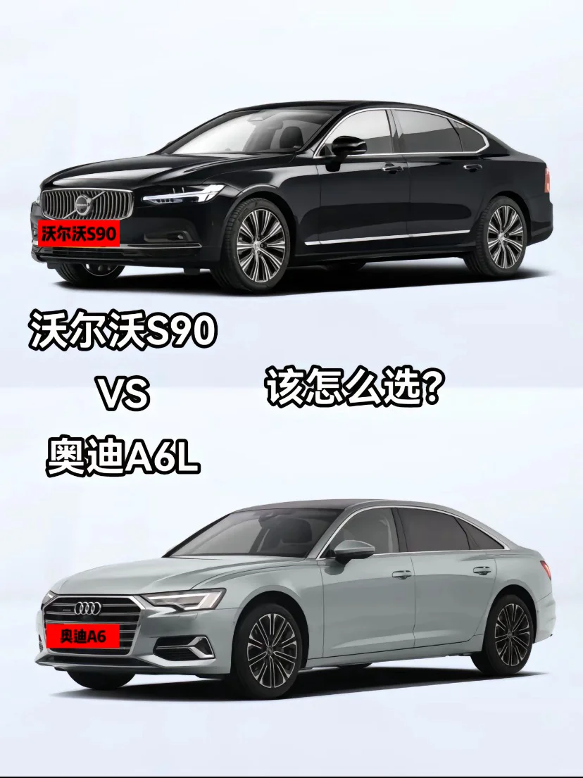 沃尔沃S90🆚奥迪A6你会怎么选？