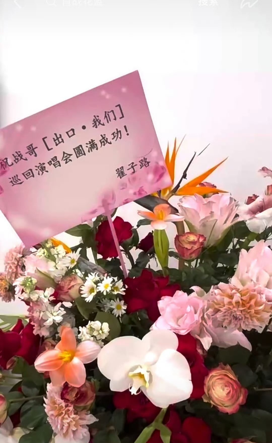 翟子路送肖战演唱会花篮彭昱畅送肖战演唱会花篮李宇春送肖战花篮陆续解锁各位友人的花