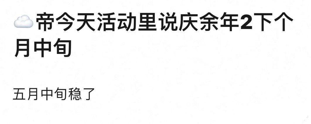 张若昀透露庆余年2五月中旬播出，期待[哇]！！ ​​​