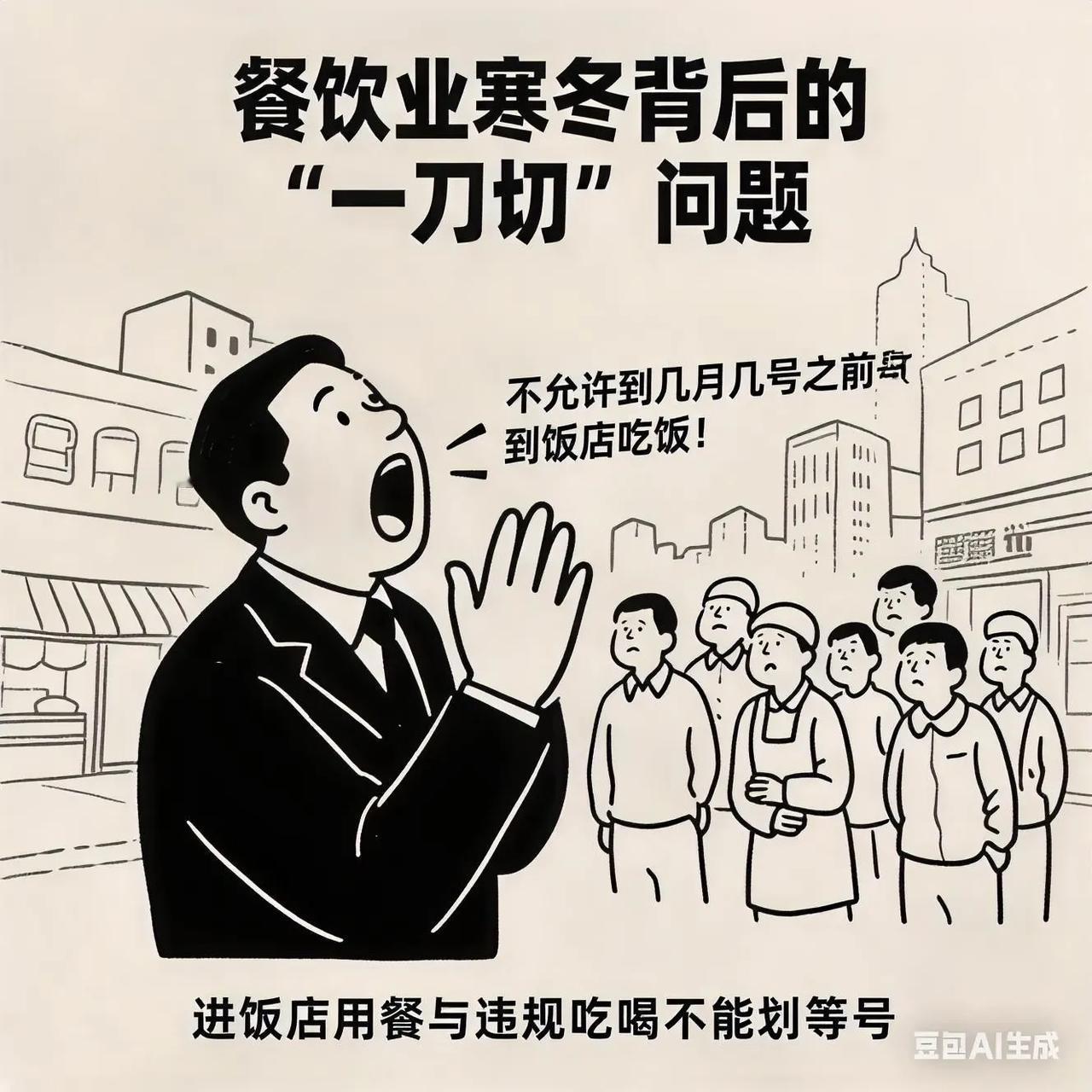 餐饮业遇到了前所未有的寒冬，起因于违规吃喝。其实根本原因是对整治违规吃喝的过度解
